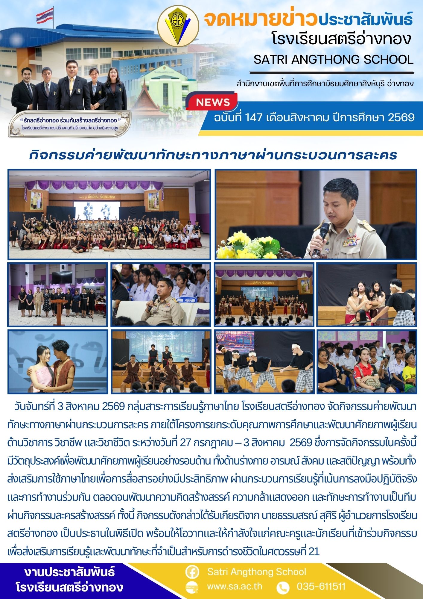 ฉบับที่ 147 เดือนสิงหาคม ปีการศึกษา 2569 กิจกรรมค่ายพัฒนาทักษะทางภาษาผ่านกระบวนการละคร 